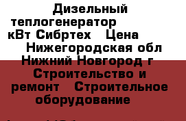 Дизельный теплогенератор DH-15D, 15 кВт Сибртех › Цена ­ 13 500 - Нижегородская обл., Нижний Новгород г. Строительство и ремонт » Строительное оборудование   